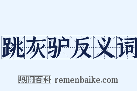 跳灰驴反义词是什么意思的图片